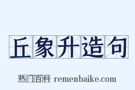 丘象升造句是什么意思的图片